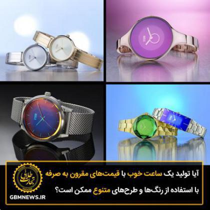آیا تولید یک ساعت خوب با قیمتهای مقرون به صرفه با استفاده از رنگها و طرحهای متنوع ممکن است؟