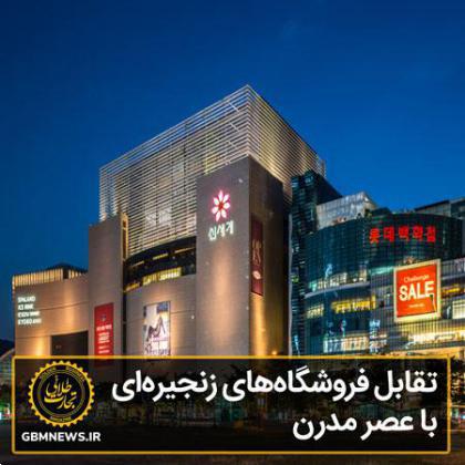 تقابل فروشگاههای زنجیرهای با عصر مدرن