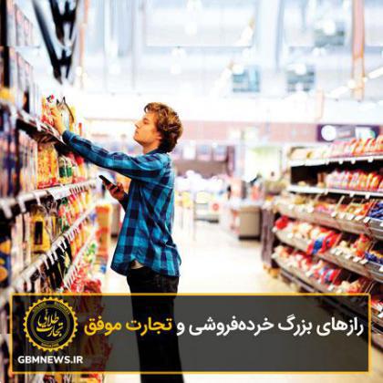 رازهای بزرگ خردهفروشی و تجارت موفق