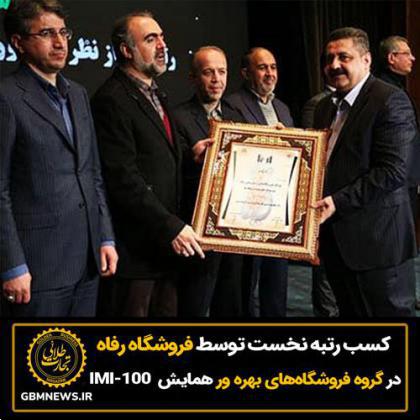کسب رتبه نخست توسط فروشگاه رفاه در گروه فروشگاههای بهرهور همایش IMI-100