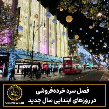 فصل سرد خردهفروشی در روزهای ابتدایی سال جدید