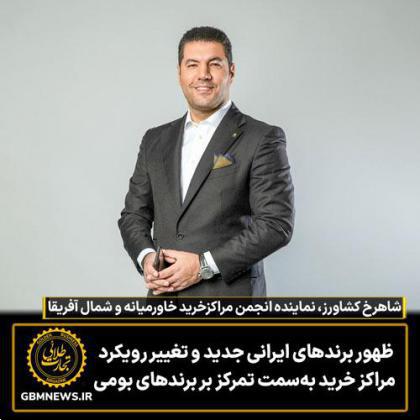 ظهور برندهای ایرانی جدید و تغییر رویکرد مراکز خرید بهسمت تمرکز بر برندهای بومی