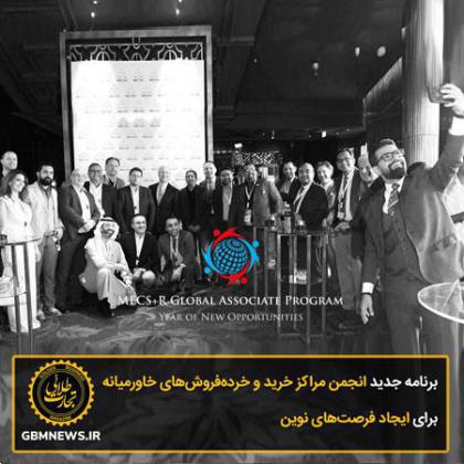 برنامه جدید انجمن مراکز خرید و خردهفروشهای خاورمیانه برای ایجاد فرصتهای نوین