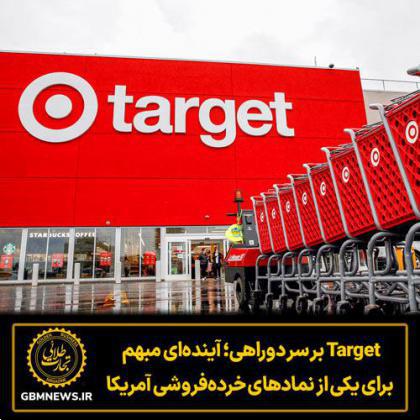 Target بر سر دوراهی آیندهای مبهم برای یکی از نمادهای خردهفروشی آمریکا