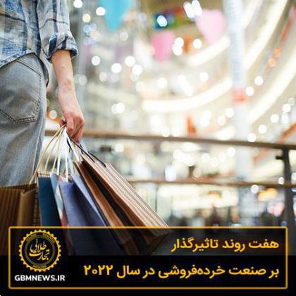 7 روند تاثیرگذار بر صنعت خردهفروشی در سال 2022