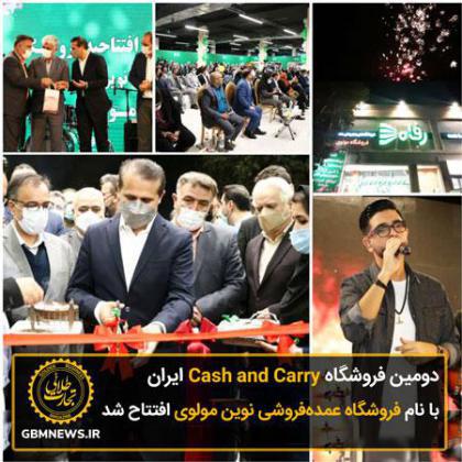 دومین فروشگاه کش اند کری ایران با نام فروشگاه عمدهفروشی نوین مولوی افتتاح شد