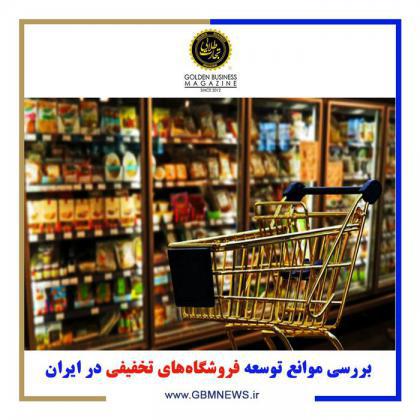 بررسی موانع توسعه فروشگاههای تخفیفی در ایران