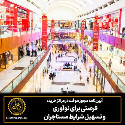 آییننامه مجوز موقت در مراکز خرید: فرصتی...