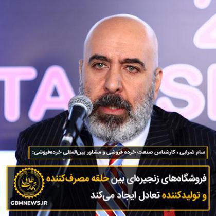 فروشگاههای زنجیرهای بین حلقه مصرفکننده و تولیدکننده تعادل ایجاد میکند