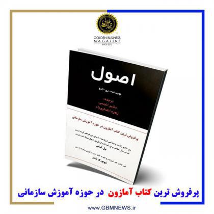 پر فروش ترین کتاب آمازون در حوزه آموزش سازمانی