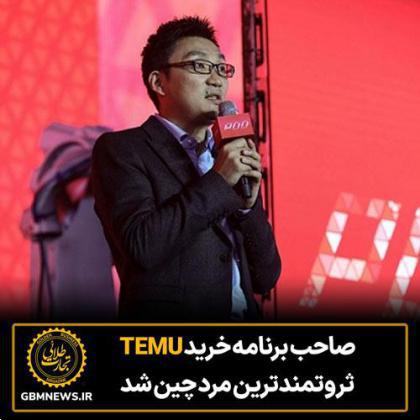 صاحب برنامه خرید TEMU ثروتمندترین مرد چین شد