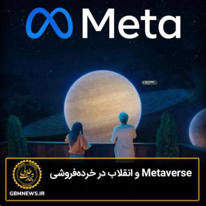 Metaverse و انقلاب در خردهفروشی