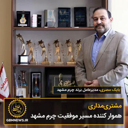 مشتریمداری هموار کننده مسیر موفقیت چرم مشهد