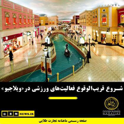 شروع قریبالوقوع فعالیتهای ورزشی در«ویلاجیو»