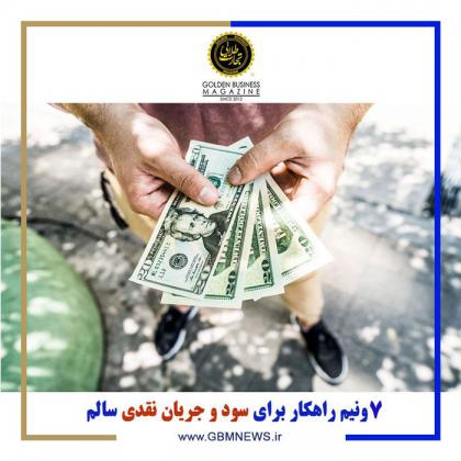 7‌ونیم راهکار برای سود و جریان نقدی سالم