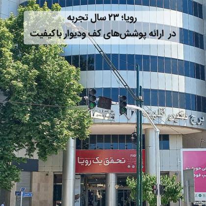 رویا؛ ۲۳ سال تجربه در دکوراسیون داخلی با...