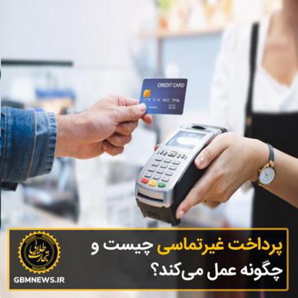 پرداخت غیرتماسی چیست و چگونه عمل میکند؟