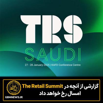 گزارشی از آنچه در The Retail Summit امسال رخ میدهد