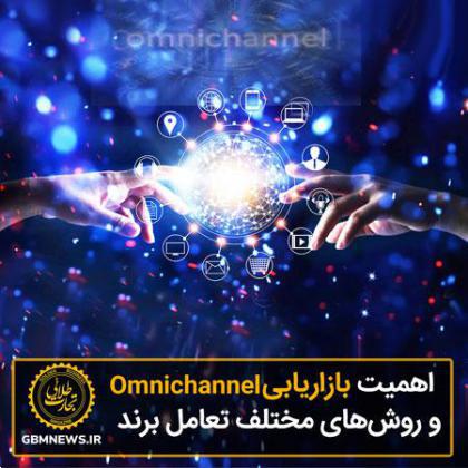 اهمیت بازاریابی omnichannel و روشهای مختلف تعامل برند