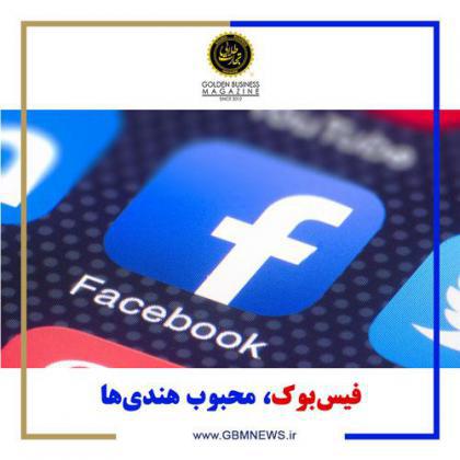 فیسبوک، محبوب هندیها