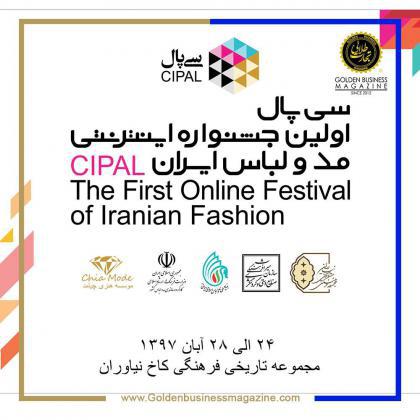 سی پال اولین جشنواره اینترنتی مد و لباس ایران برگزار می‌شود