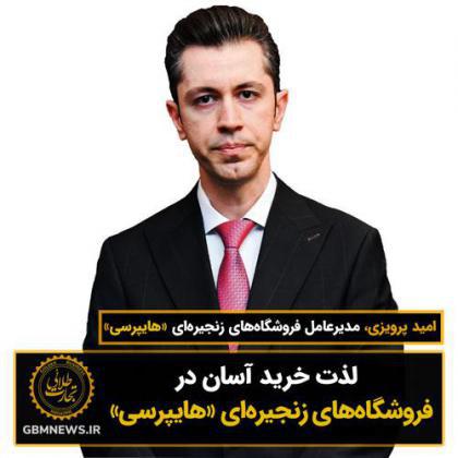 لذت خرید آسان در فروشگاههای زنجیرهای «هایپرسی»