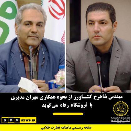 مهندس شاهرخ کشاورز از نحوه همکاری مهران مدیری با فروشگاه رفاه میگوید