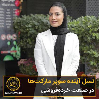 نسل آینده سوپر مارکتها در صنعت خردهفروشی