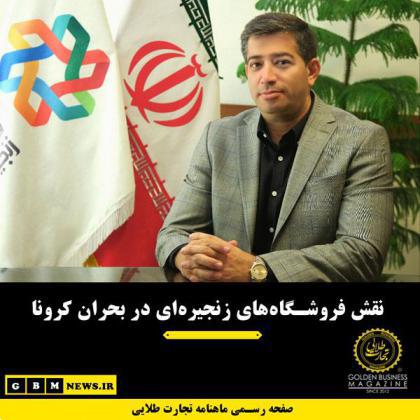 نقش فروشگاههای زنجیرهای در بحران کرونا