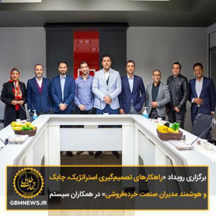 برگزاری رویداد «راهکارهای تصمیمگیری استراتژیک، چابک و هوشمند مدیران صنعت خردهفروشی» در همکاران سیستم
