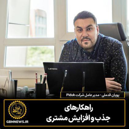 راهکارهای جذب و افزایش مشتری