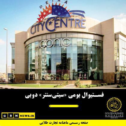 فستیوال بومی «سیتیسنتر» دوبی