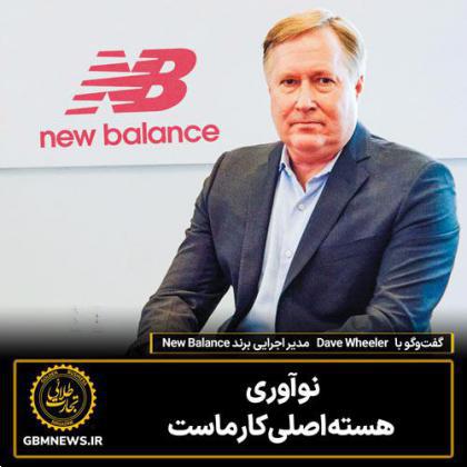 گفتوگو با Dave Wheeler مدیر اجرایی برند New Balance