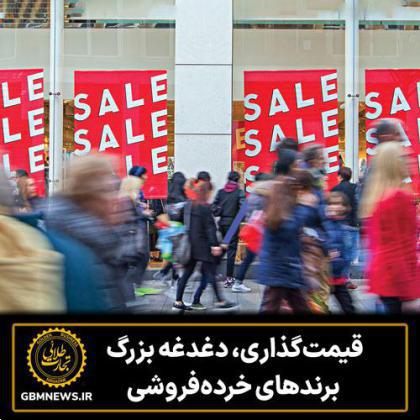 قیمتگذاری، دغدغه بزرگ برندهای خردهفروشی