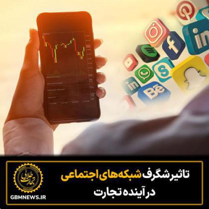 تاثیر شگرف شبکههای اجتماعی در آینده تجارت
