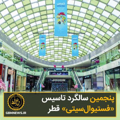 جشن پنجمین سالگرد «فستیوالسیتی»