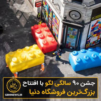 جشن 90 سالگی لگو با افتتاح بزرگترین...