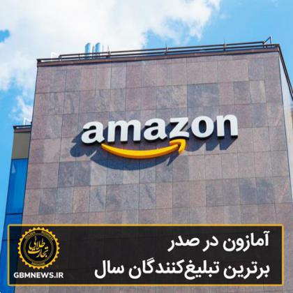 آمازون در صدر برترین تبلیغکنندگان سال