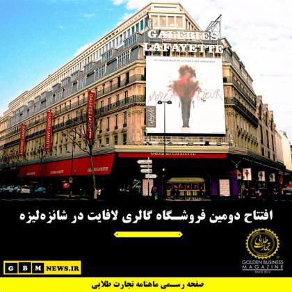 افتتاح دومین فروشگاه گالری لافایت در شانزهلیزه