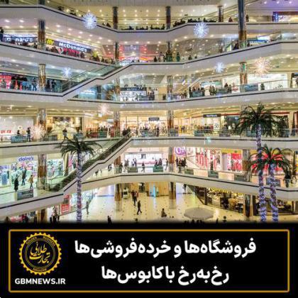 فروشگاهها و خردهفروشیها رخبهرخ با کابوسها