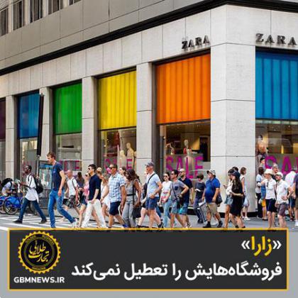 «زارا» فروشگاه‌هایش را تعطیل نمی‌کند