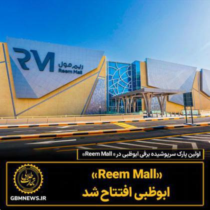 «Reem Mall» ابوظبی افتتاح شد