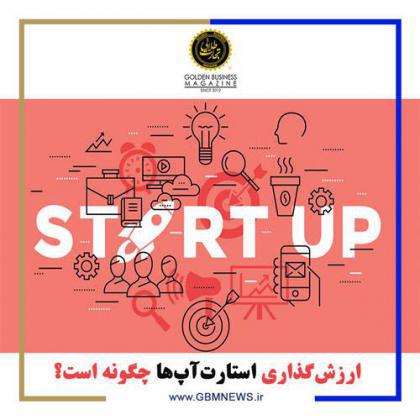 ارزشگذاری استارتآپها چگونه است؟