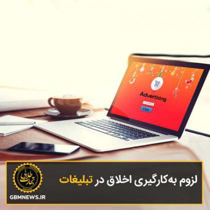 لزوم به‌کارگیری اخلاق در تبلیغات