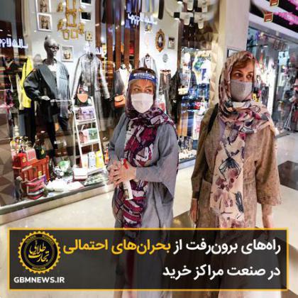 راههای برونرفت از بحرانهای احتمالی در صنعت مراکز خرید
