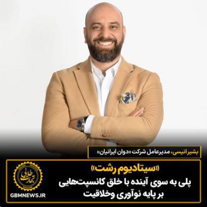 «سیتادیوم رشت» پلی به سوی آینده با خلق کانسپتهایی بر پایه نوآوری وخلاقیت