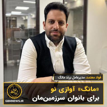 «مانگ» آوازی نو برای بانوان سرزمینمان