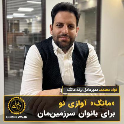 «مانگ» آوازی نو برای بانوان سرزمینمان