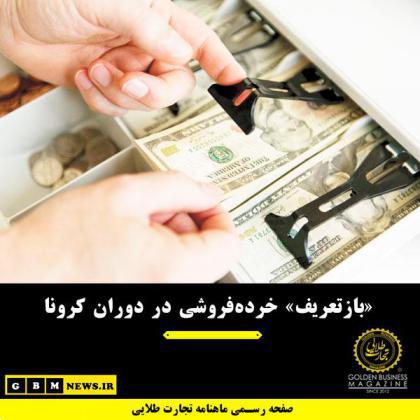 «بازتعریف» خردهفروشی در دوران کرونا