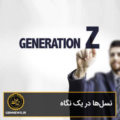 نسلها در یک نگاه